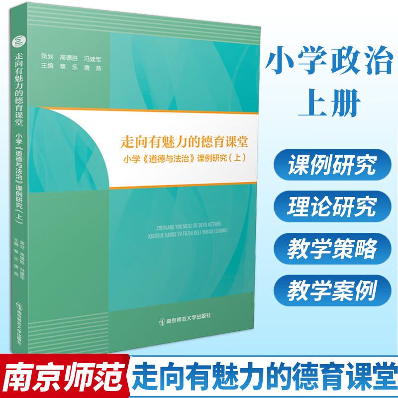 正版 走向有魅力的德育课堂小学 道德与法治 课题研究上下册 章乐