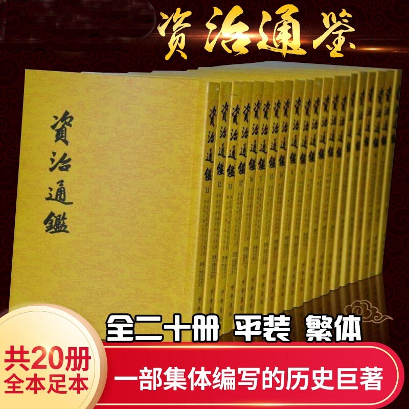 资治通鉴 共20册 中国古代的编年体史书 记载了战国至五代期间1300多年的历史 古代历史研究的基本典籍