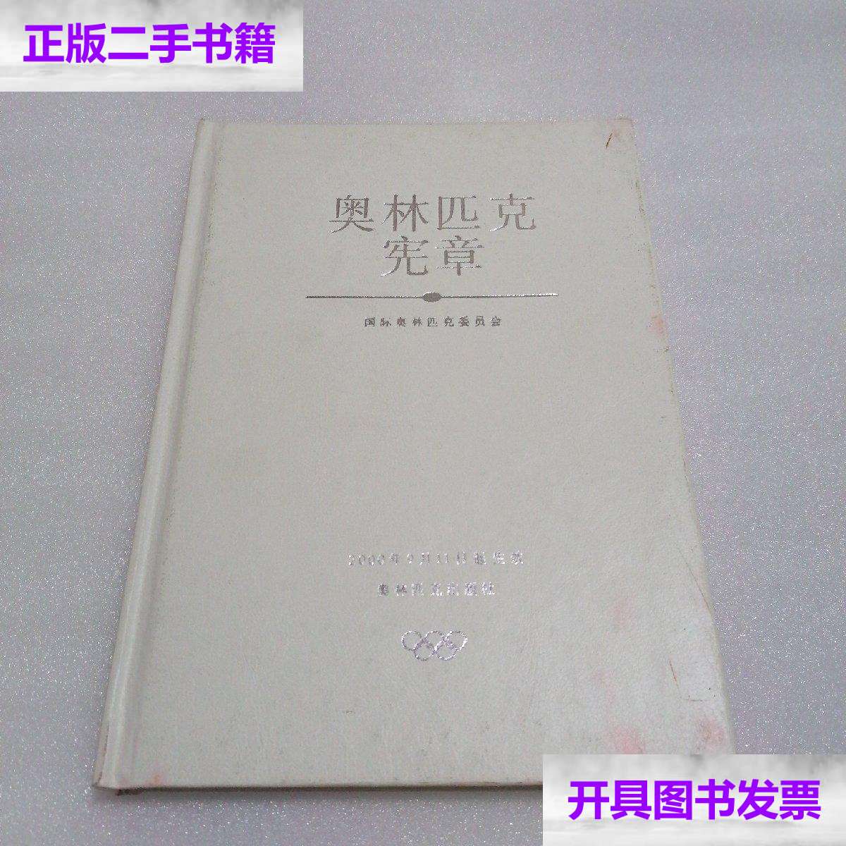 【二手9成新】奥林匹克宪章 精装本 中英对照 /国际奥林匹克委员会