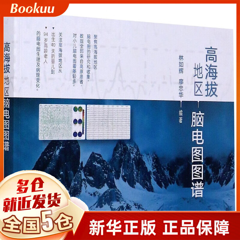 高海拔地区脑电图图谱