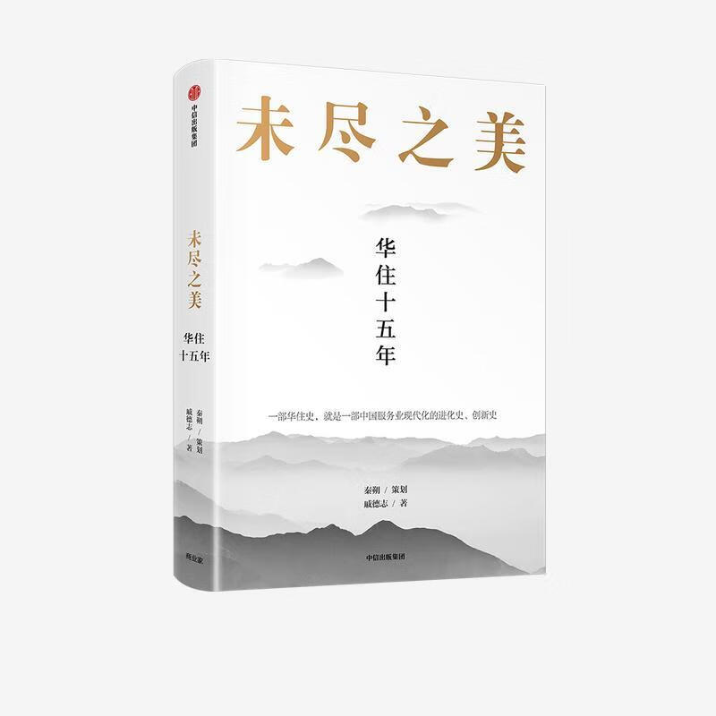 未尽之美-华住十五年 戚德志 著 中信出版集团 9787521724370