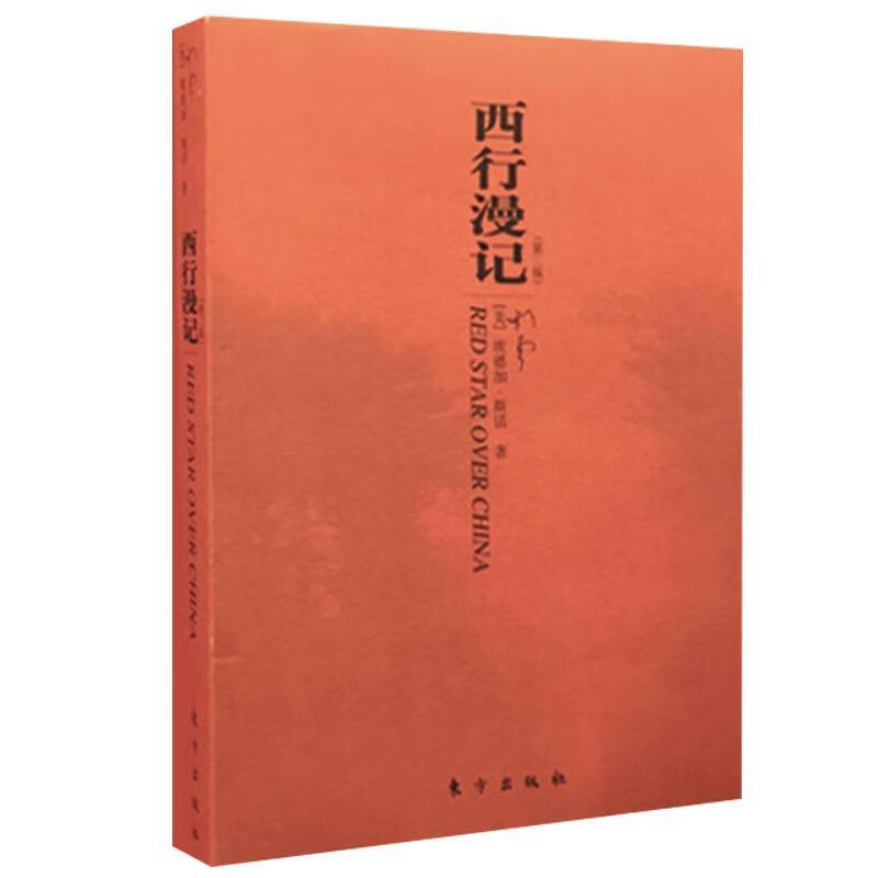 西行漫记 [美] 埃德加·斯诺 著,董乐