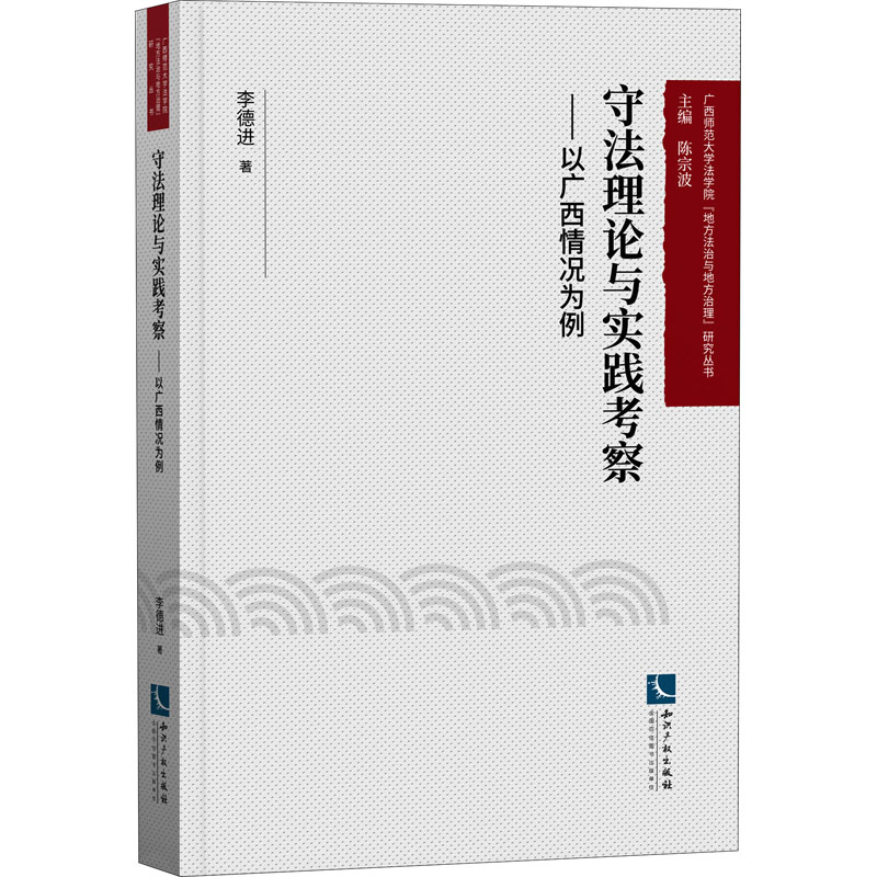 守法理论与实践考察——以广西情况为例