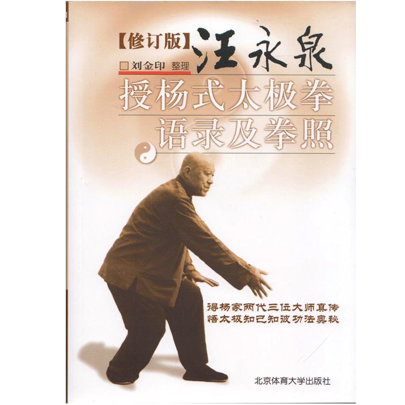 汪永泉授杨式太极拳语录及拳照