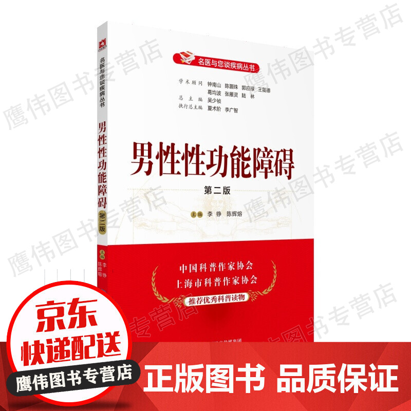 男性性功能障碍(第二版)(名医与您谈疾病