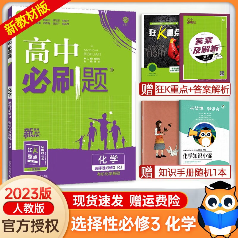 【年级自选】新教材2024新高中必刷题化学必修第一第二册选择性必修第一第二第三册人教版RJ 选择性必修第三册 新教材