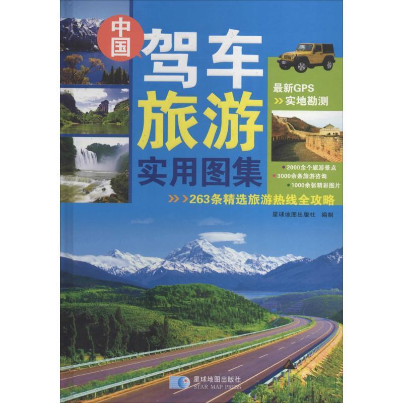 中国驾车旅游实用图集 星球地图出版社编