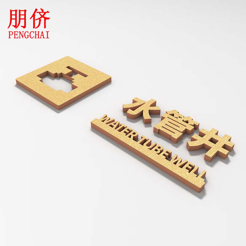 朋侪 3d立体提示牌 水管井 金色 30x9.2cm 自粘指示亚克力标志牌
