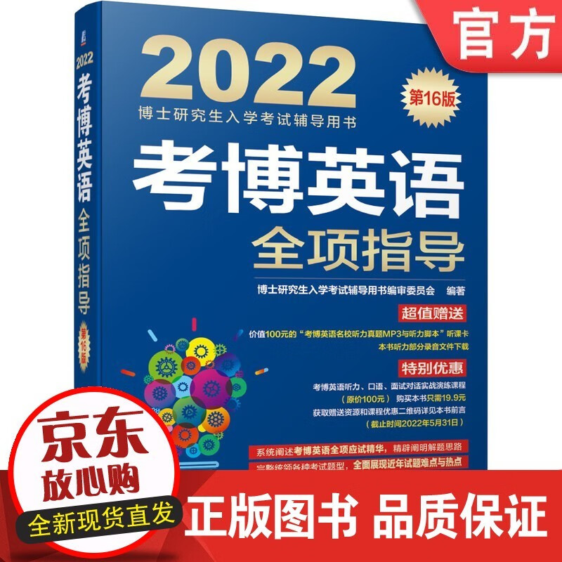 考博英语全项指导 第 16版 博士研究生