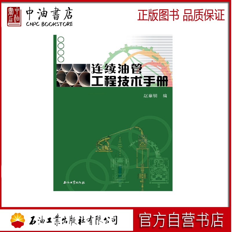 连续油管工程技术手册 石油工业出版社 9787502180102