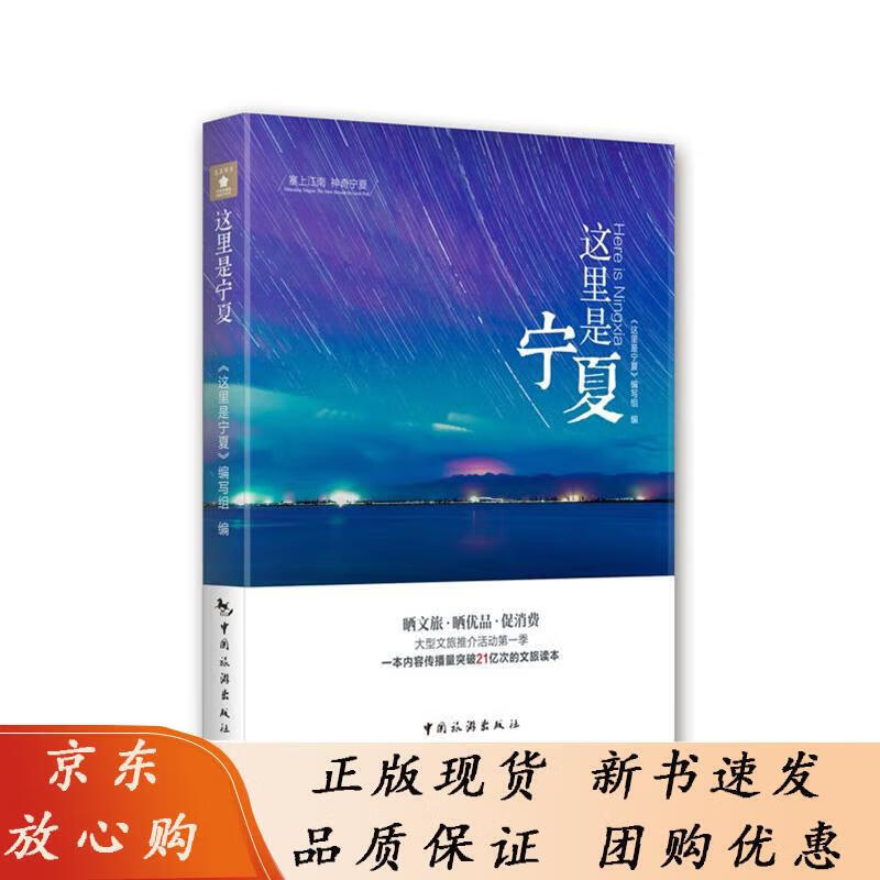 这里是宁夏 中国旅游出版社 《这里是宁夏》编写组 编 9787503267550