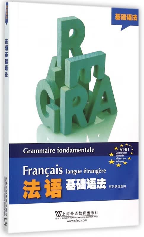 法语基础语法