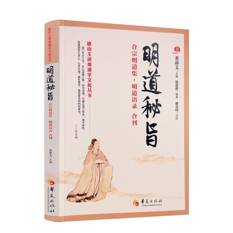 包邮正版 明道秘旨 合宗明道集 明道语录合刊 唐山玉清观道学文化丛书 董沛文主编 盛克琦 点校 华夏