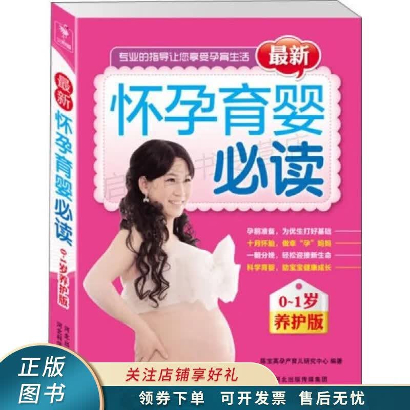 怀孕育婴必读0-1养护版