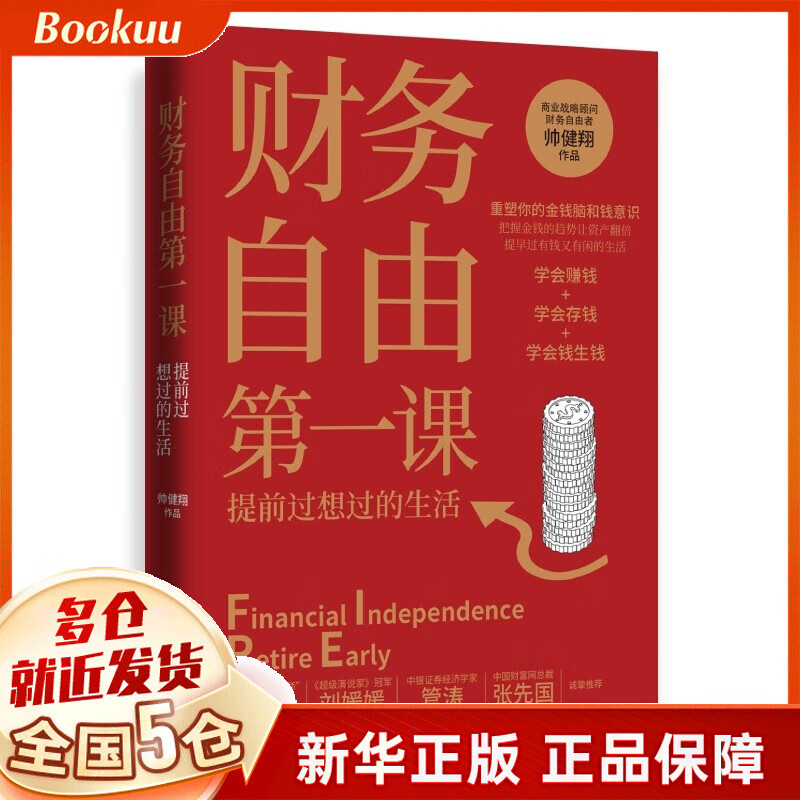 财务自由第一课  帅健翔著 新书