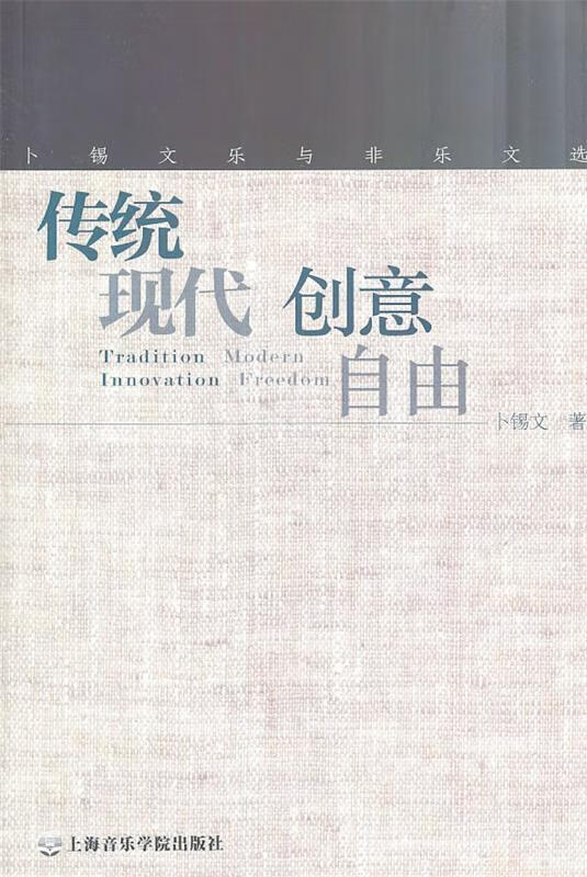 传统 现代 创意 自由—卜锡文乐与非乐文选 卡锡文 著 9787806926017