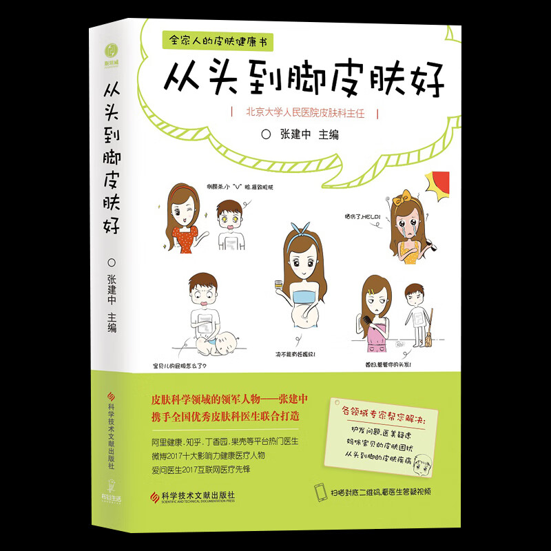 从头到脚皮肤好 张建中护肤全书美容皮肤护理教程书 调理皮肤问题的书 美白护肤技巧书