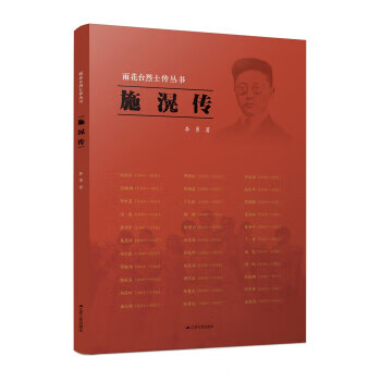 【新华书店 正版图书】雨花台烈士传丛书：施滉传 李勇 著 江苏人民出版社 9787214264466