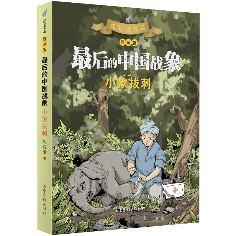 小象拔刺（漫画版） （最后的中国战象系列）