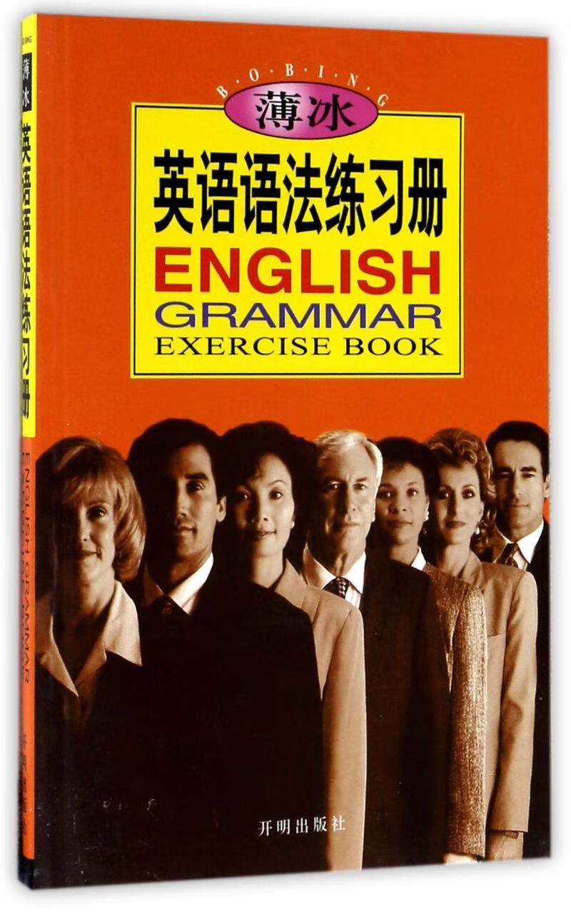 薄冰英语语法练习册