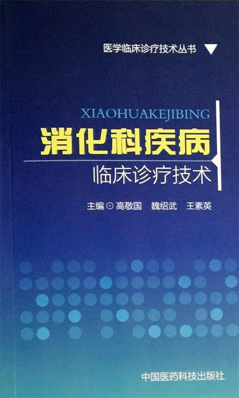 消化科疾病临床诊疗技术