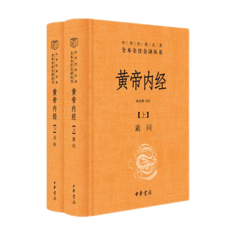 黄帝内经（全2册） 三全本精装无删减中华书局中华经典名著全本全注全译