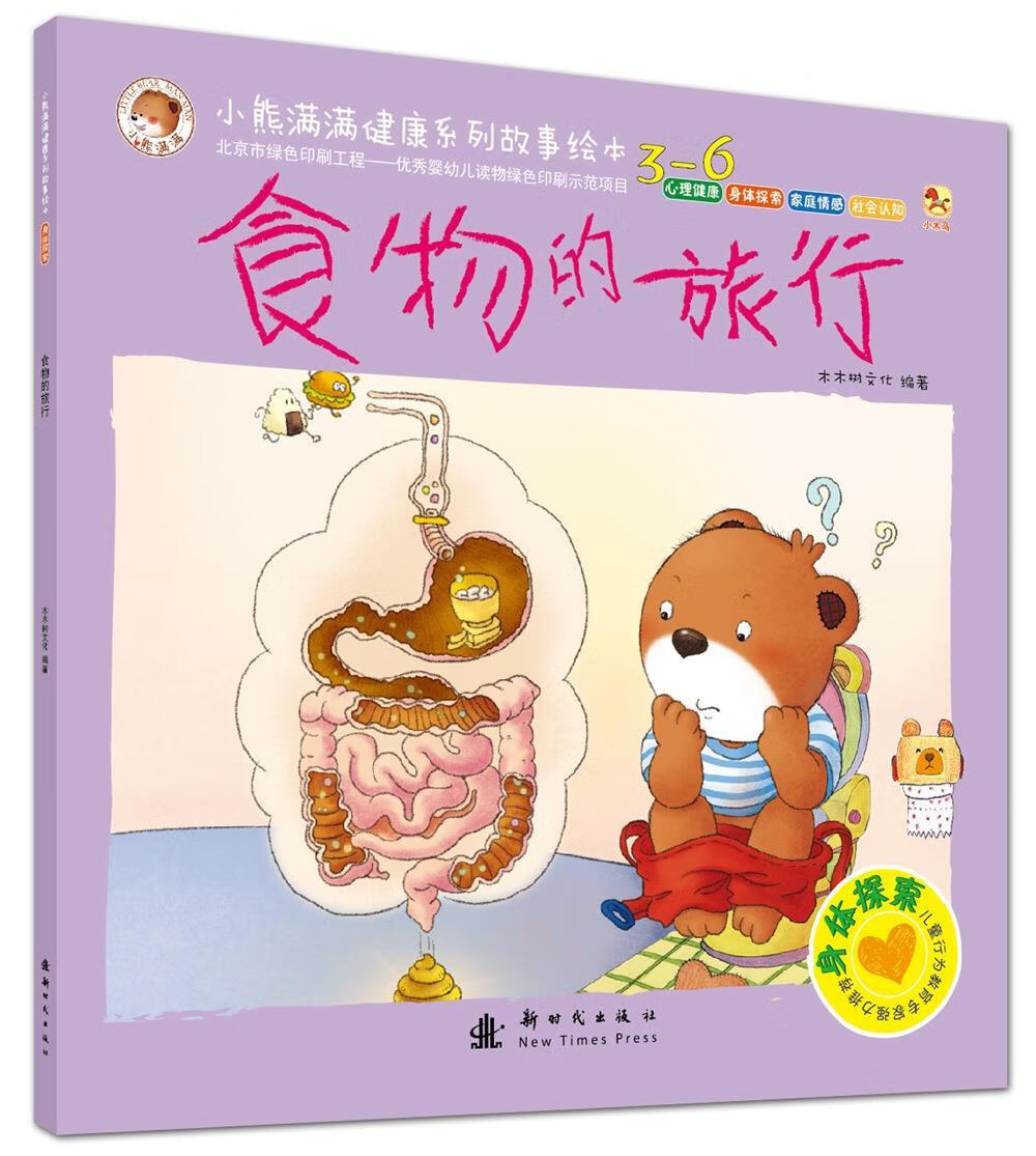 食物的旅行-小熊满满健康系列故事绘本-身体探索 木木树文化 编著 新