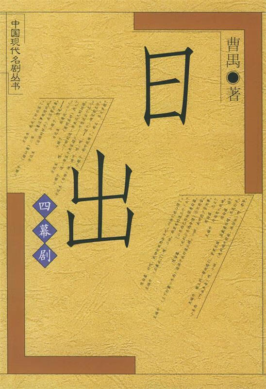 日出 曹禺 人民文学出版社 9787020018550