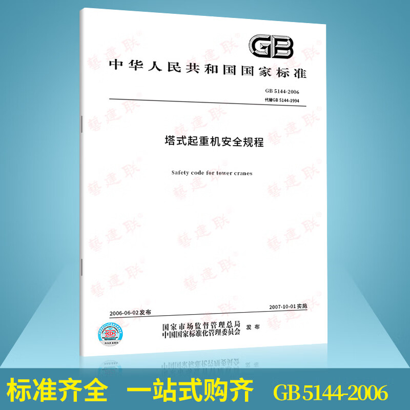 【正版速发】 GB 5144-2006 塔式起重机安全规程 中国标准出版社 国家标准 提供正规增值税发票/含防伪  混凝土常用施工规范高性价比高么？