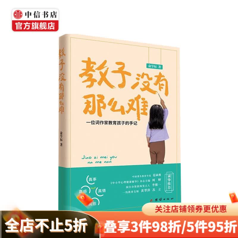 教子没有那么难 俞学标 著