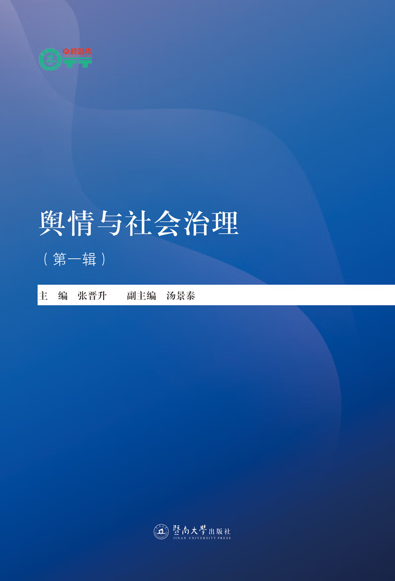 舆情与社会治理.第一辑（暨南卓越智库丛书）