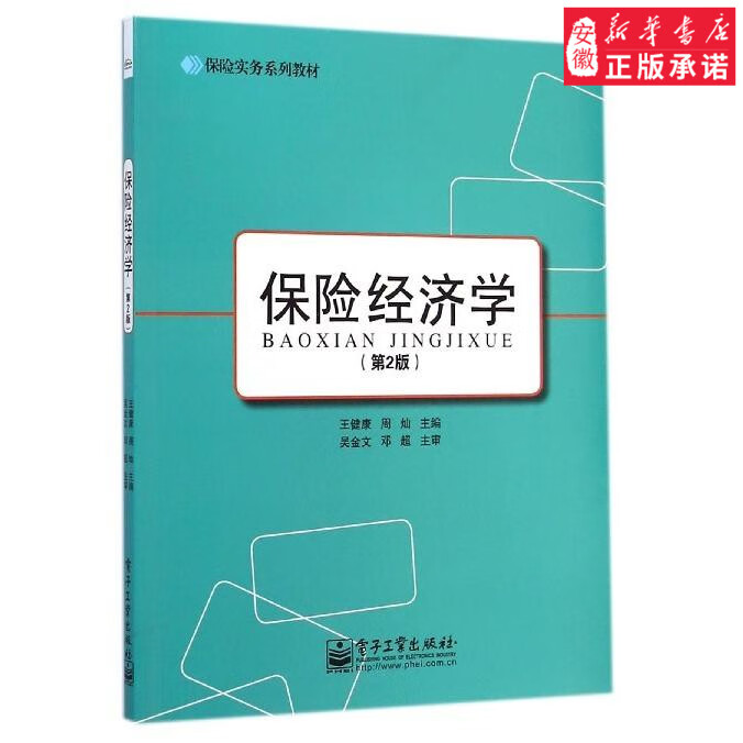 保险经济学（第2版）9787121248092安徽新华书店电子工业