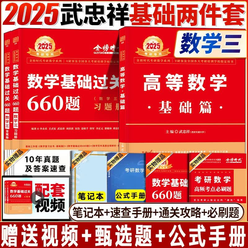 2025考研数学 李永乐复习全书 2025考研数学复习全书660题数学一数二数三25武忠祥高数辅导讲义线性代数 李永乐复习全书基础篇 【武忠祥基础2件套】数三 高数基础+660题