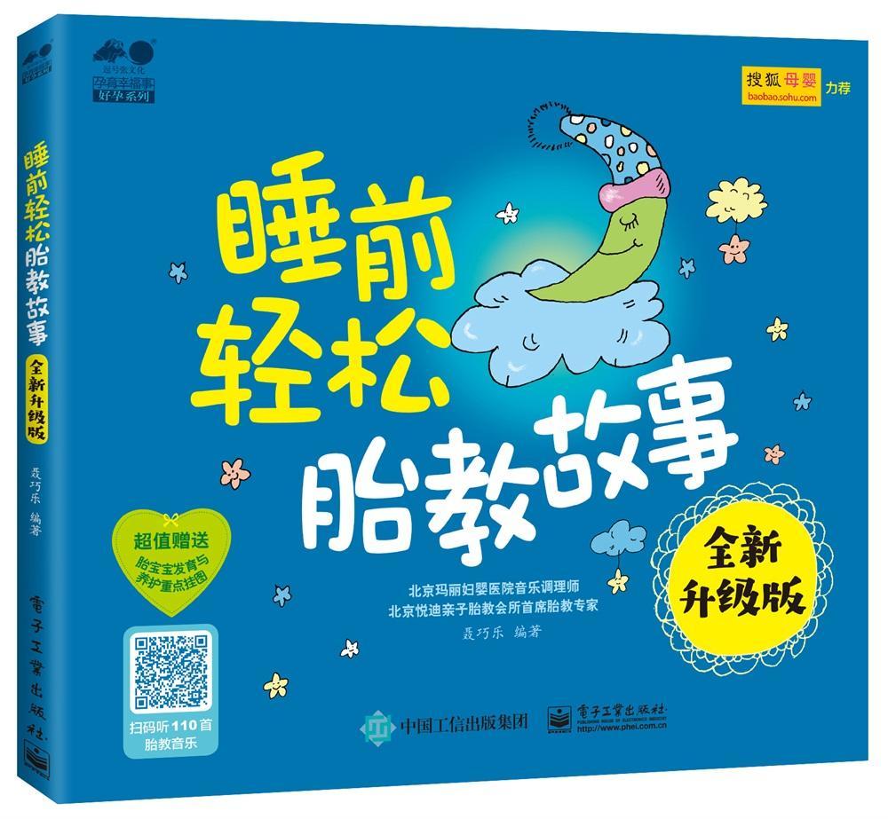 睡前轻松胎教故事（*升级版）/聂巧乐/孕产/胎教/9787121352133