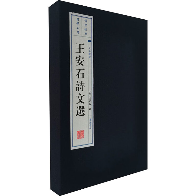 王安石诗文选(全2册)