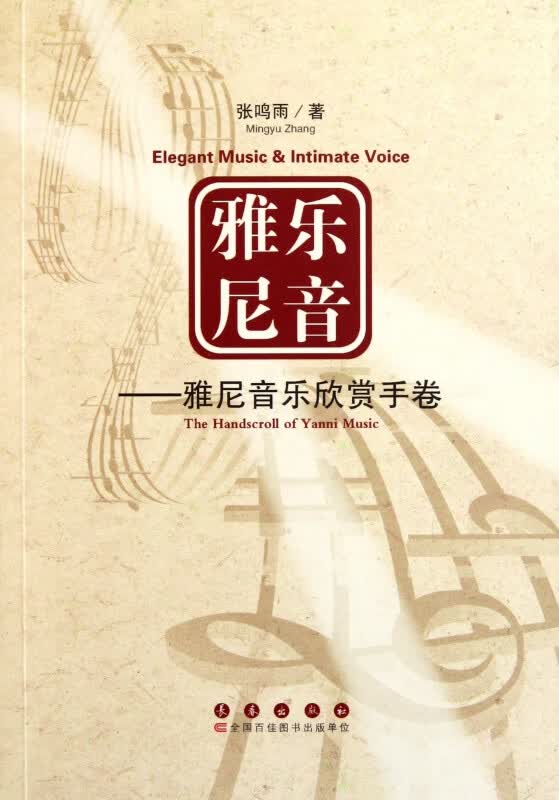 雅乐尼音--雅尼音乐欣赏手卷