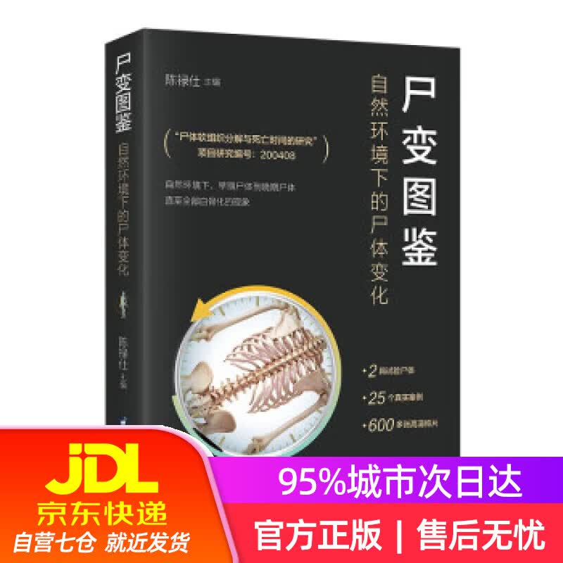 【新华书店】《尸变图鉴：自然环境下的尸体变化》 陈禄仕 陕西科学技术出版社