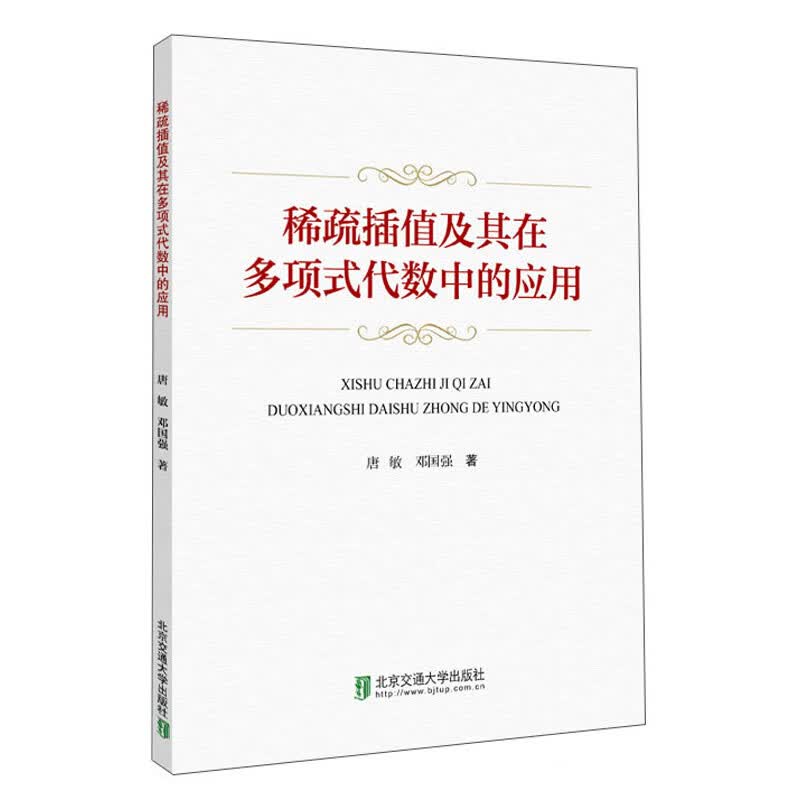 稀疏插值及其在多项式代数中的应用