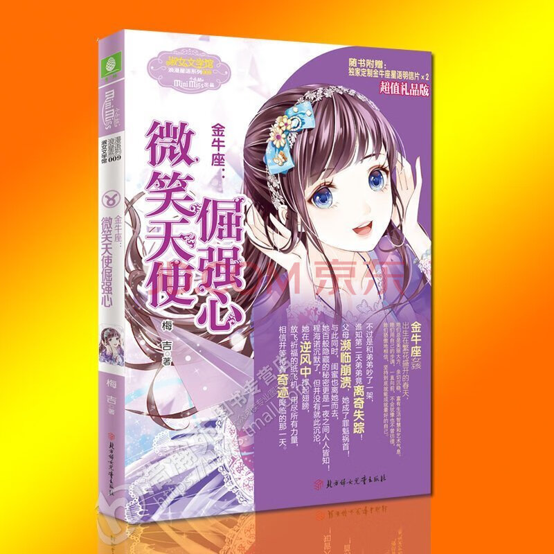 正版现货  淑女文学馆浪漫星语系列 金牛座:微笑天使倔强心 12星座