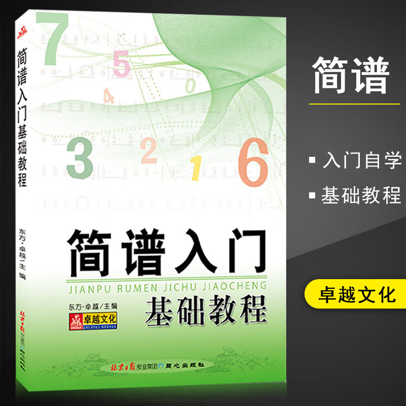 满200减20全新简谱入门基础教程乐理知识基础教材零基础自学简谱入门