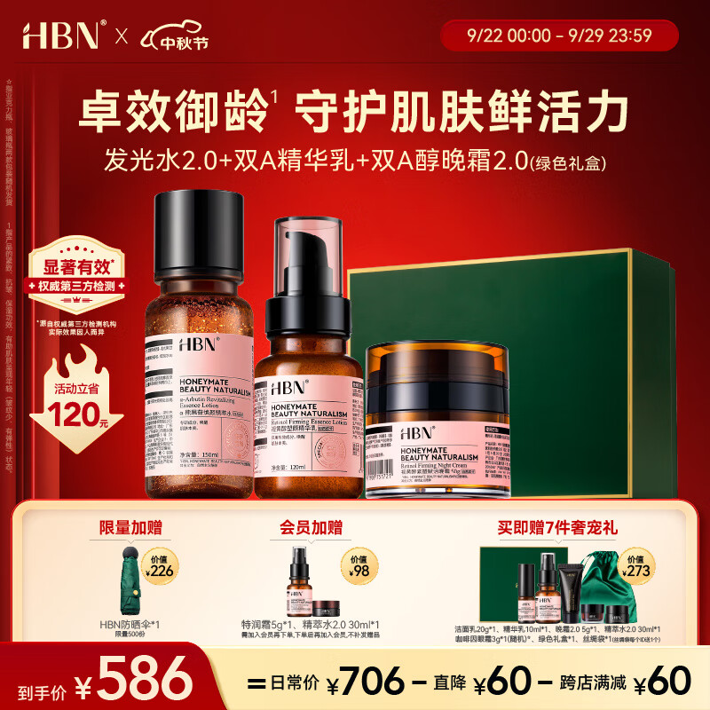 HBN视黄醇A醇水乳晚霜2.0套装早C晚A发光水2.0提拉紧致高性价比高么？