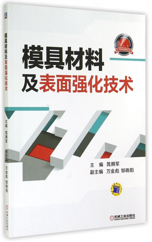 模具材料及表面强化技术 晁拥军 模具 工程材料 模具 金属表面处理