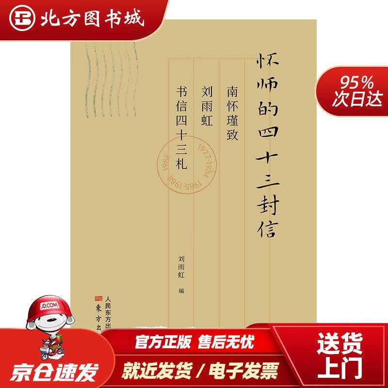 【正版现货】怀师的四十三封信：南怀瑾致刘雨虹书信四十三札南怀瑾著刘雨虹编东方出版社 北方图书城