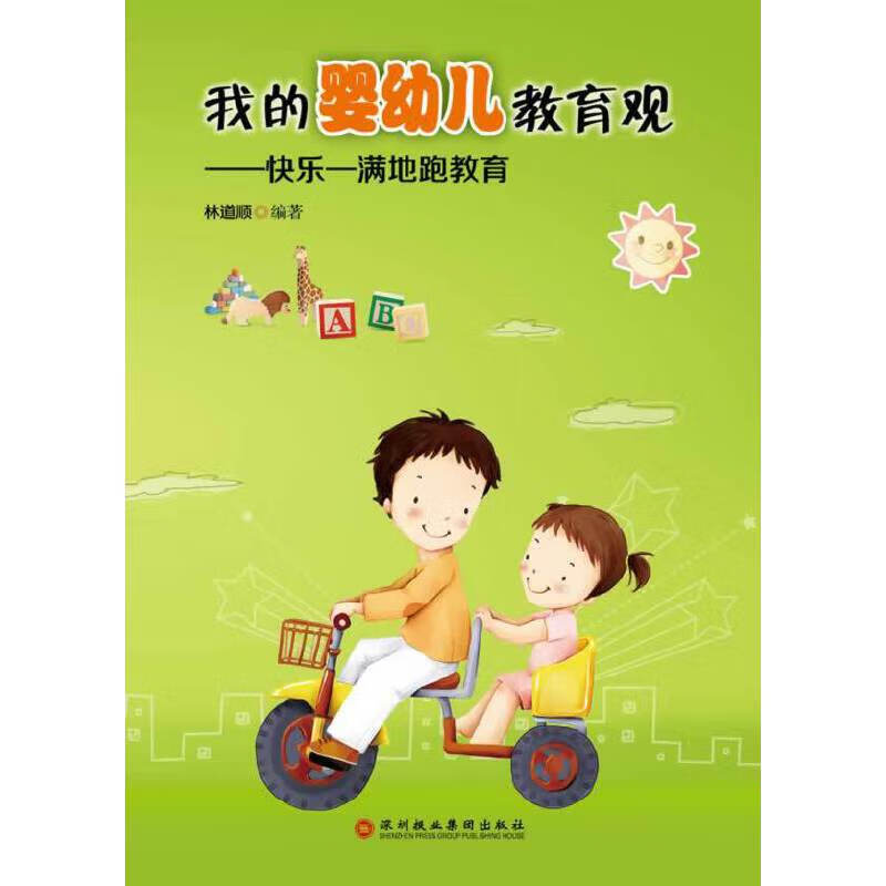 我的婴幼儿教育观——快乐—满地跑教育