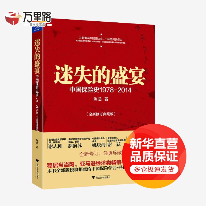 迷失的盛宴 中国保险史1978-2014 全新修订典藏版