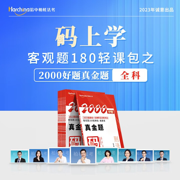 2023法考 精讲卷 真金题 2023柏杜法考 客观题180轻课包 2023司法考试讲义卷真题 2023法律职业资格考试 真金题全套