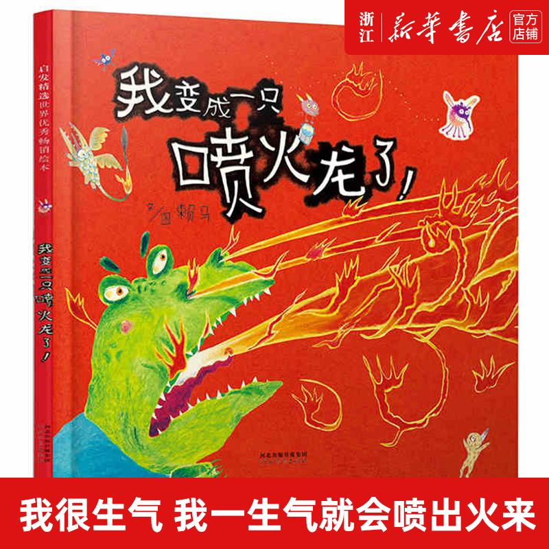 世界上棒的礼物 精装硬壳绘本 1-2-3-6岁儿童绘本阅读图画书故事书睡前亲子阅读启发精选 儿童情绪管理赖马趣味认知亲子游戏书 我变成一只喷火龙了