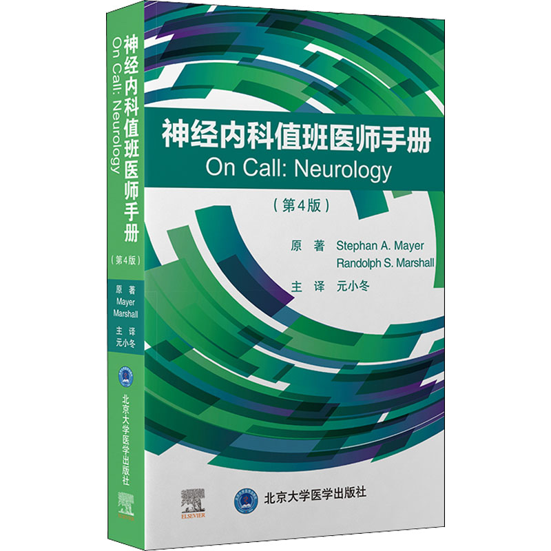 神经内科值班医师手册(第4版) 图书