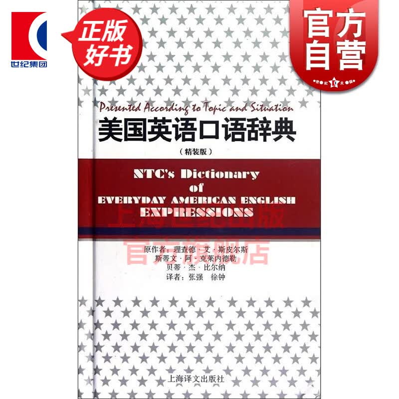 美国英语口语词典(精装版) [美]理查德.艾.斯皮尔斯 上海译文出版社
