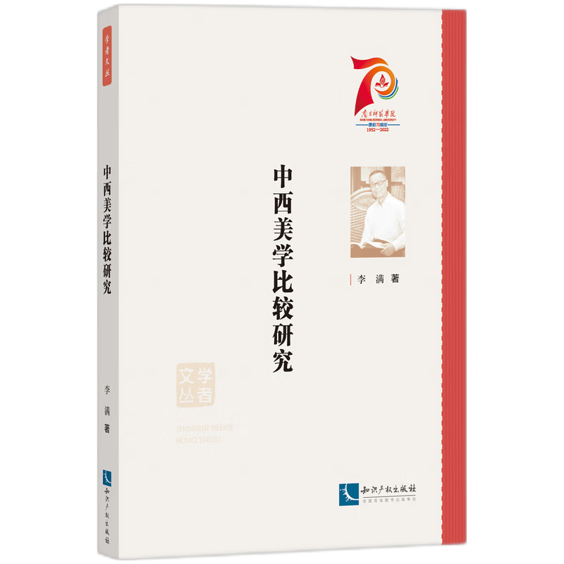 中西美学比较研究